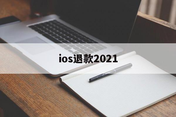 ios退款2021(iphone官网退款教程)
