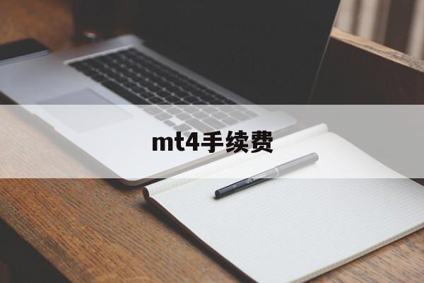 mt4手续费(mt4手续费最小的品种)