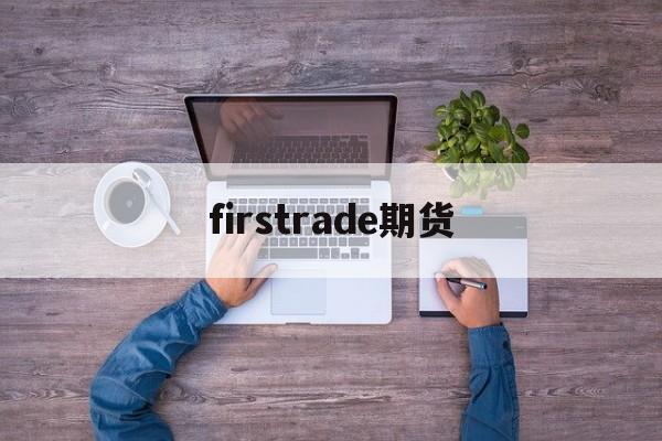 firstrade期货(香港中一期货公司官网App)