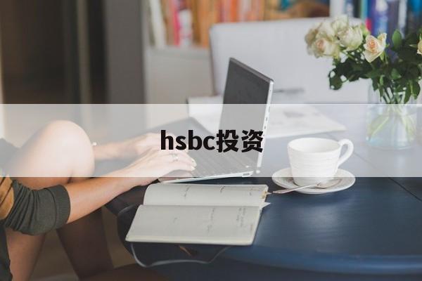 hsbc投资(hsbc easy investment app)