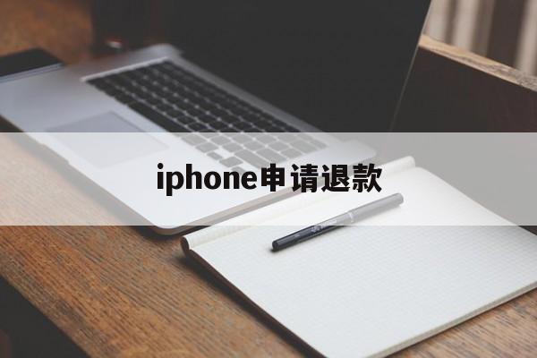 iphone申请退款(iPhone申请退款成功后多久到账)